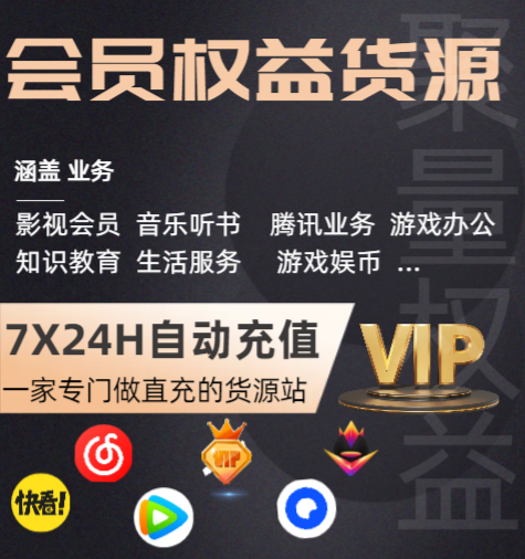 影视会员批发一手货源：如何选对虚拟VIP代理平台实现权益分销裂变